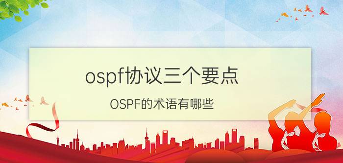 ospf协议三个要点 OSPF的术语有哪些？